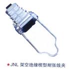 供应南京绝缘子、JNE-1架空绝缘楔型耐张线夹（Ⅰ）